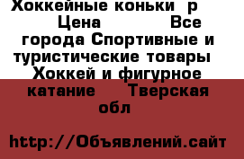 Хоккейные коньки, р.32-35 › Цена ­ 1 500 - Все города Спортивные и туристические товары » Хоккей и фигурное катание   . Тверская обл.